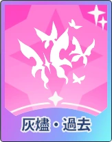 ステラソラ_灰燼・過去