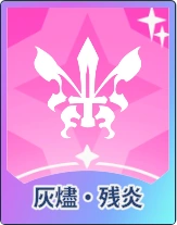 ステラソラ_灰燼・残炎