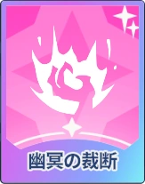 ステラソラ_幽冥の裁断