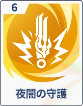 ステラソラ_夜闇の守護