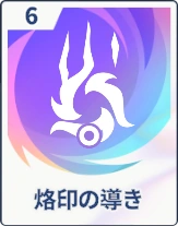 ステラソラ_烙印の導き