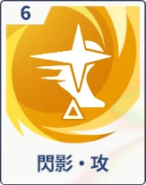 ステラソラ_閃影・攻