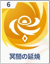 ステラソラ_冥闇の延焼