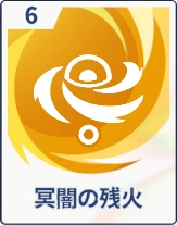 ステラソラ_冥闇の残火