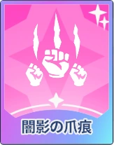 ステラソラ_闇影の爪痕