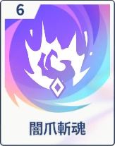 ステラソラ_闇爪斬魂