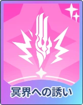 ステラソラ_冥界への誘い