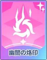 ステラソラ_幽闇の烙印