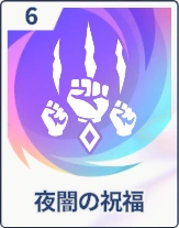 ステラソラ_夜闇の祝福