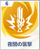 ステラソラ_夜闇の襲撃