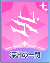 ステラソラ_深淵の一閃