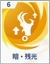 ステラソラ_暗・残光