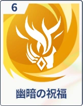 ステラソラ_幽暗の祝福