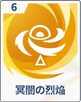 ステラソラ_冥闇の烈焔