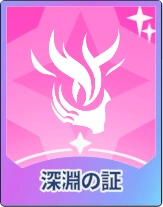 ステラソラ_深淵の証