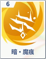 ステラソラ_暗・魔痕