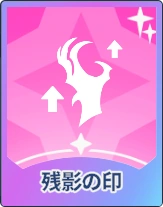 ステラソラ_残影の印