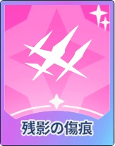 ステラソラ_残影の傷痕