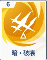 ステラソラ_暗・破壊