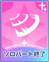 ステラソラ_ソロパート終了