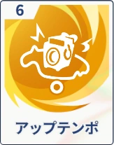 ステラソラ_アップテンポ