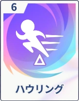 ステラソラ_ハウリング