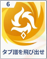 ステラソラ_タブ譜を飛び出せ