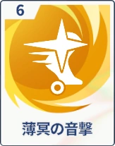ステラソラ_薄冥の音撃