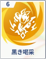 ステラソラ_黒き喝采