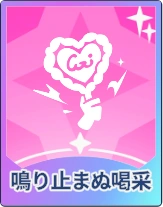 ステラソラ_鳴り止まぬ喝采