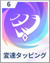 ステラソラ_変速タッピング