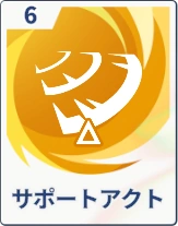 ステラソラ_サポートアクト