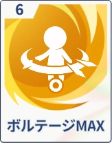 ステラソラ_ボルテージMAX