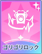 ステラソラ_ゴリゴリロック