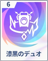 ステラソラ_漆黒のデュオ