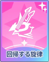 ステラソラ_回帰する旋律