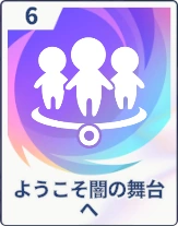 ステラソラ_ようこそ闇の舞台へ