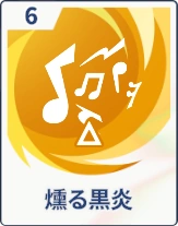 ステラソラ_燻る黒炎