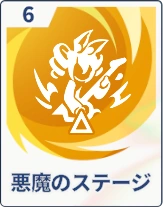 ステラソラ_悪魔のステージ