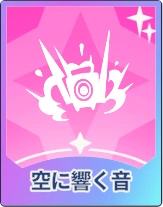 ステラソラ_空に響く音