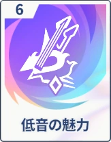 ステラソラ_低音の魅力