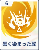 ステラソラ_黒く染まった翼