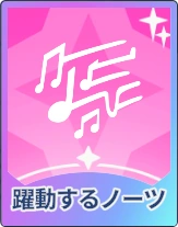 ステラソラ_躍動するノーツ
