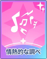 ステラソラ_情熱的な調べ