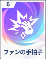 ステラソラ_ファンの手拍子