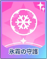 ステラソラ_氷霧の守護
