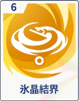 ステラソラ_氷晶結界