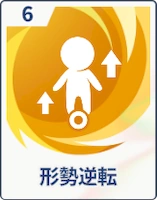 ステラソラ_形勢逆転