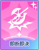 ステラソラ_即断即決