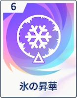 ステラソラ_氷の昇華